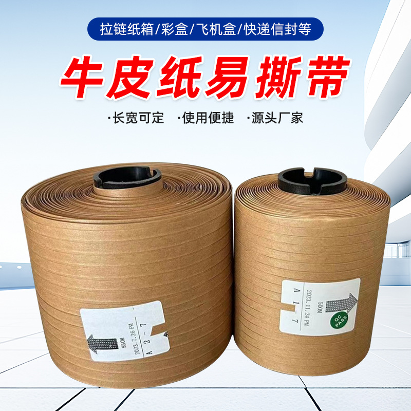 Легкая отрывная лента из крафт-бумаги 4 мм, биоразлагаемая самоклеящаяся белая текстурированная пленка, вытаскиваемая шнуровая лента, вытаскиваемая лента для упаковки картонов