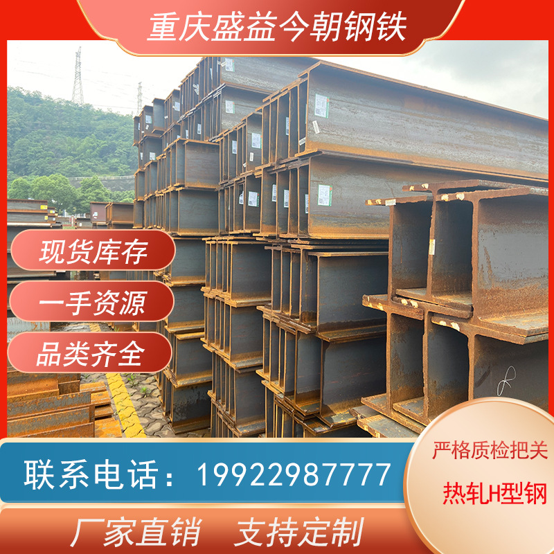 H-Shaped Steel Chongqing Fuling Spot Supply of Q235-Q355B Hot-Rolled H-Shaped Steel Large Favorably