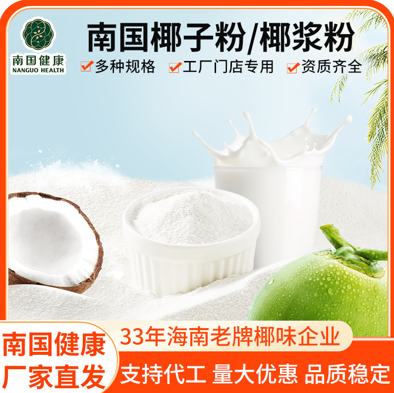 Сильный вкус мгновенного кокосового порошка Nanguo Чистый кокосовый порошок Замена завтрака Многообразие сырья Магазин молочного чая Специальность Хайнань