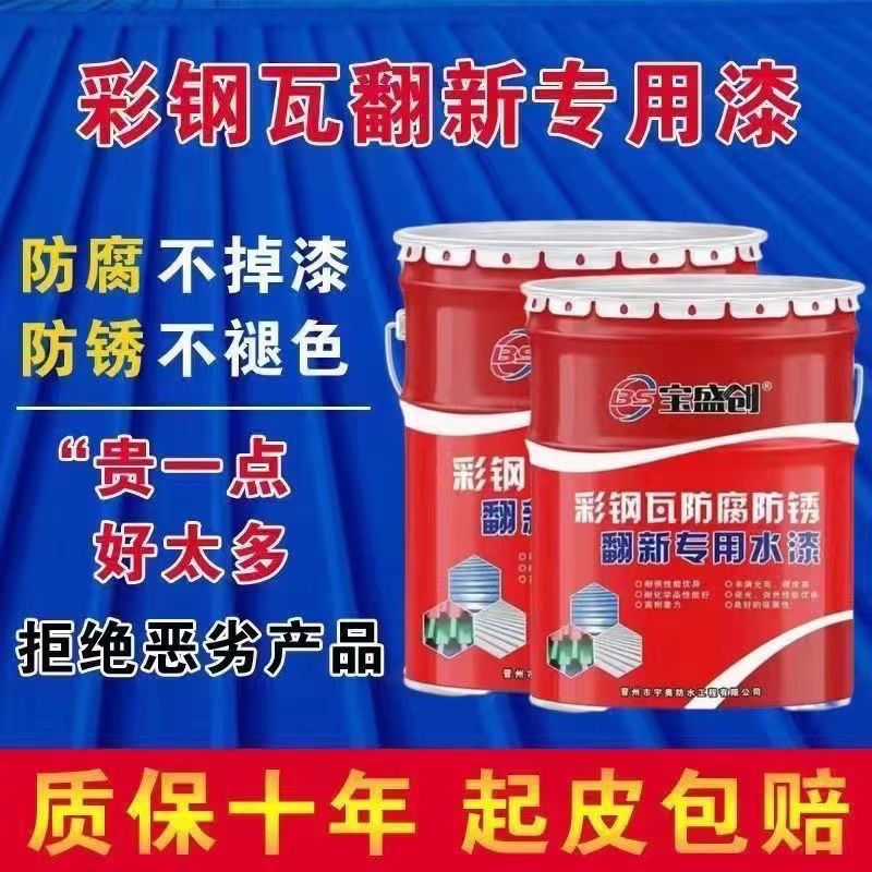 Color steel tile renovation paint water-based paint paint waterproof glue metal antirust paint color steel factory roof renovation