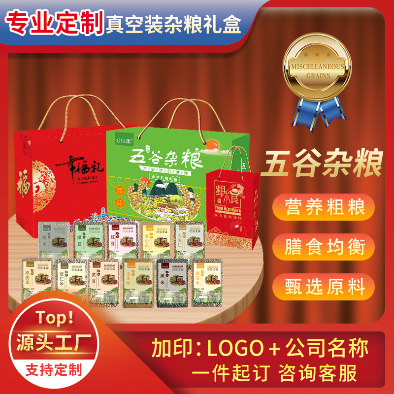 Индивидуальная подарочная коробка с зерном вакуумная упаковка подарок на весенний фестиваль компания благосостояния черный рис овсянка коричневый рис просо