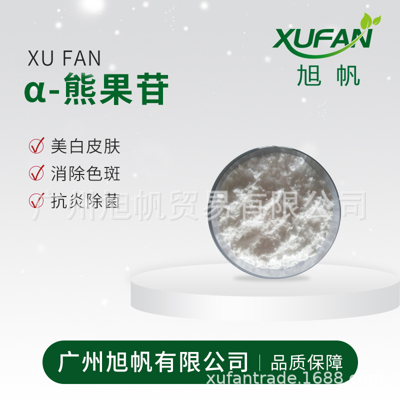 Косметика Xufan, α-арбутины, отбеливание, удаление веснушек, антибактериальное, может быть упаковано, добро пожаловать к покупке