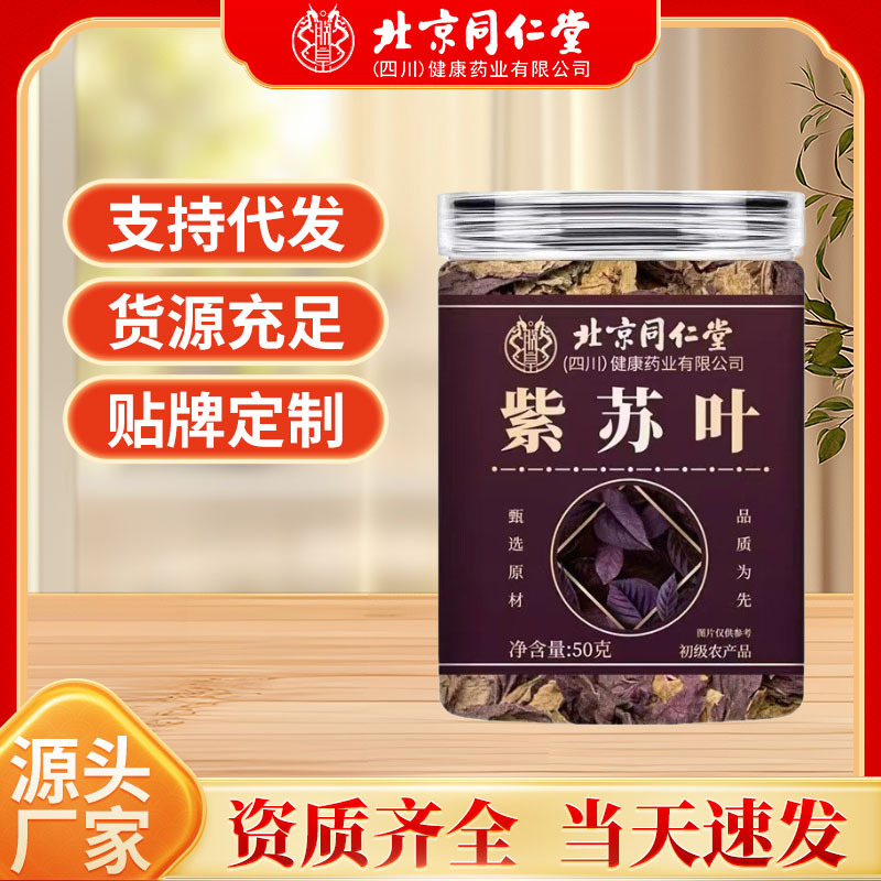 Листья периллы Beijing Tongrentang, китайская травяная медицина, свежие и сушеные, дропшиппинг