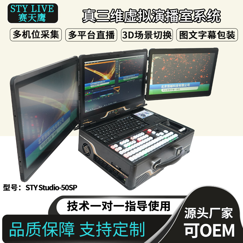 Saitianying STY Studio-50SP3D виртуальная студия система трёхэкранный коммутатор все-в-одном зелёный экран