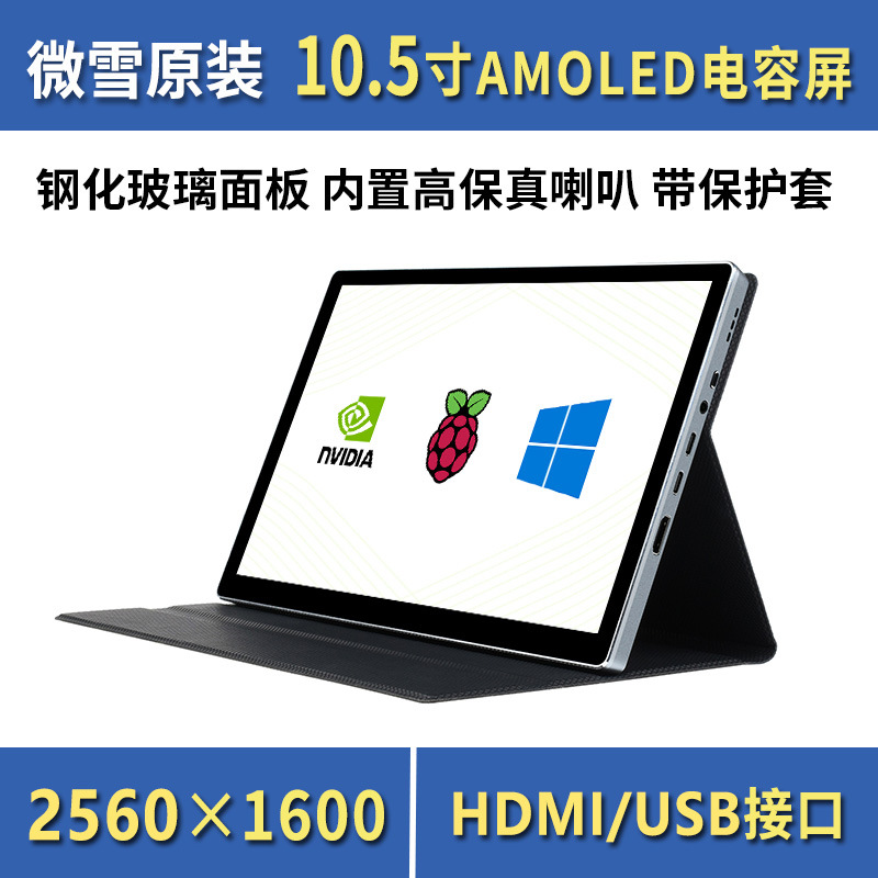 Weixue 10.5 дюймов 2K HDMI дисплей, полностью ламинированный AMOLED емкостной сенсорный экран Type-C/USB