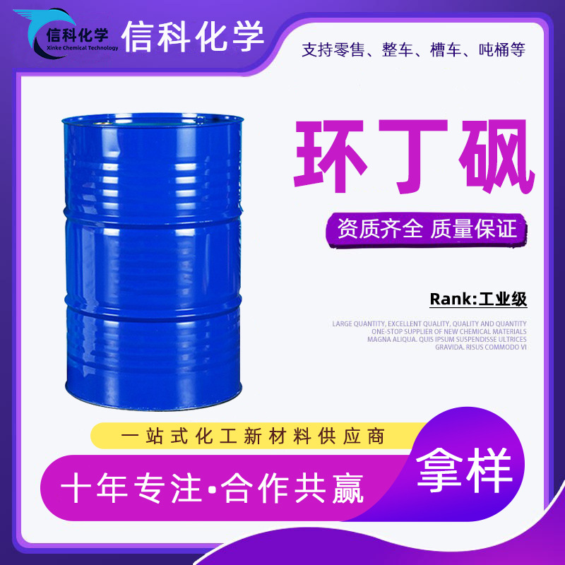 Готовые запасы циклобутилсульфона, пластификатор тетрагидротииофенолсульфона, термостойкий очиститель, промышленный циклобутилсульфон