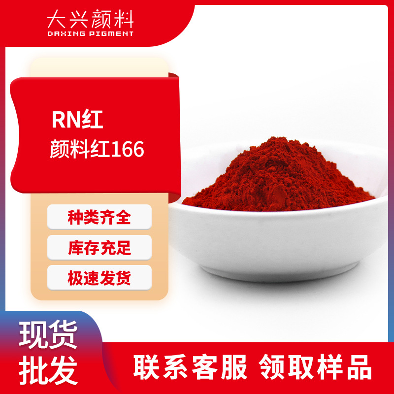 Органический пигмент красный 166 для пластиковой печати, красный, полупрозрачный, желтый, устойчивый к погодным условиям и миграции