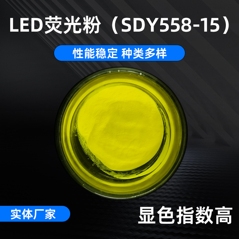 SDY558-15 фосфор высокомощный LED желтый высококачественный фосфор для ламп