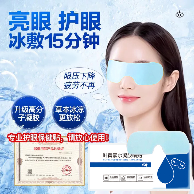 Lutein Hydrogel Eye Patch Student Party Relieve Eye Fatigue Ice Compress Cold Compress Eye Mask Eye Patch Source Factory