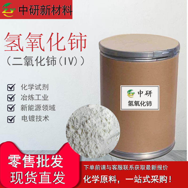 Поставка гидроксида церия Cas: 12014-56-1 содержание 99.99% гидроксид церия