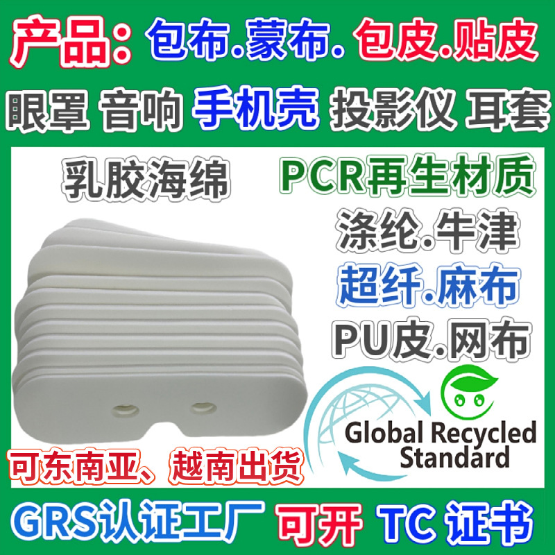Продукт Латексная Губка Кожа Пкр Переработанный Материал Память Пена Маска Для Глаз Аудио Оксфордская Ткань Проектор