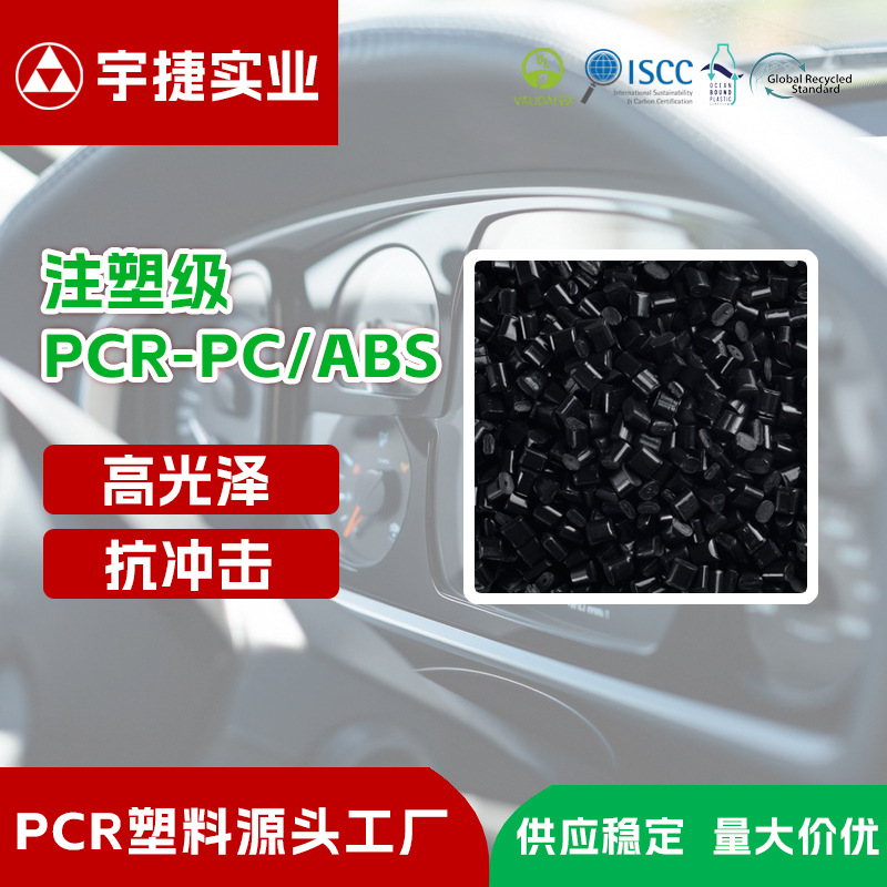 Pcr-Pc/Abs V0 огнеупорные частицы перерабатываемые высокая размерная стабильность сырьевой материал для оболочки бытовой техники зарядной станции