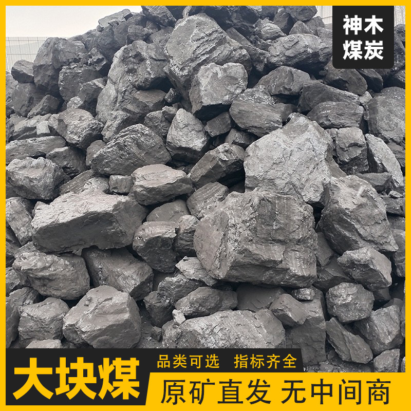 Крупные блоки газификационного угля Шэньму, поставка угля с высокой калорийностью, низкое содержание серы, высокая прочность, уголь для обжига чая, керамической фабрики, без кокса