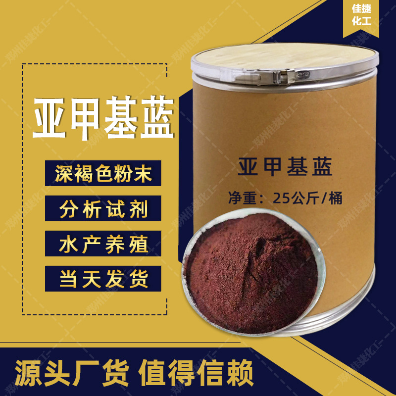Порошок метиленового синего для аквариумных рыб, биологический краситель, щелочной синий, оптовая продажа