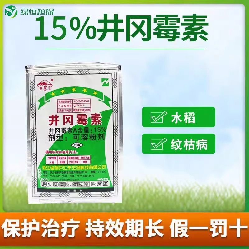 Оптовая продажа растворимого порошка джингганмицина 15% для культур, фунгицид от гнили чехла риса и пшеницы