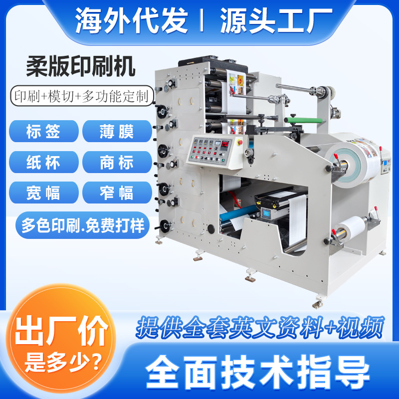 Производитель из Вэньчжоу, высокоскоростная машина для печати самоклеящихся этикеток