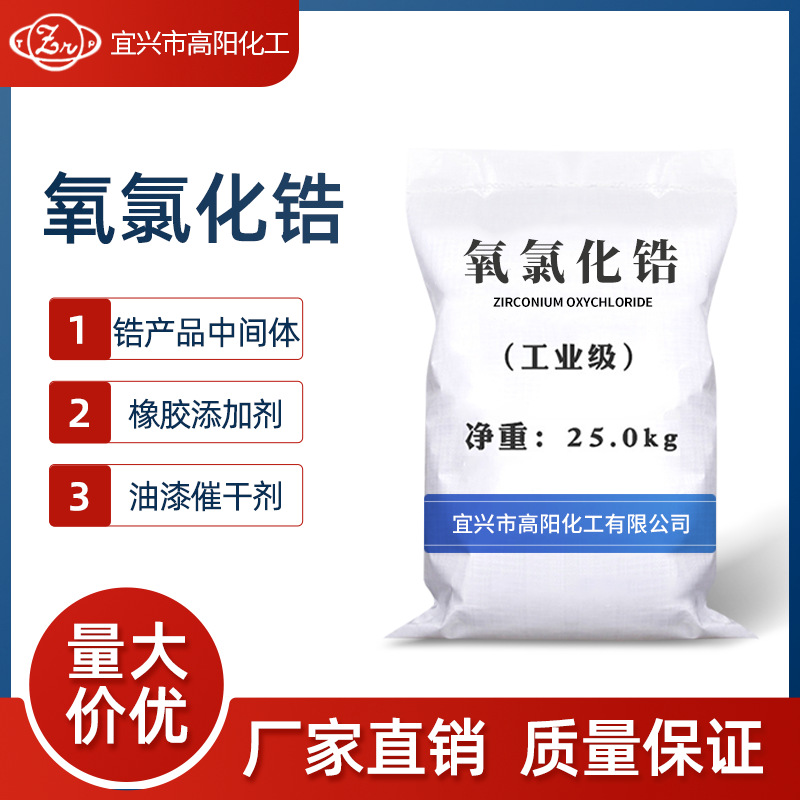 Прямая поставка большого объема отличного кислорода хлорида циркония резиновая добавка сушка краски упаковочные спецификации 25кг