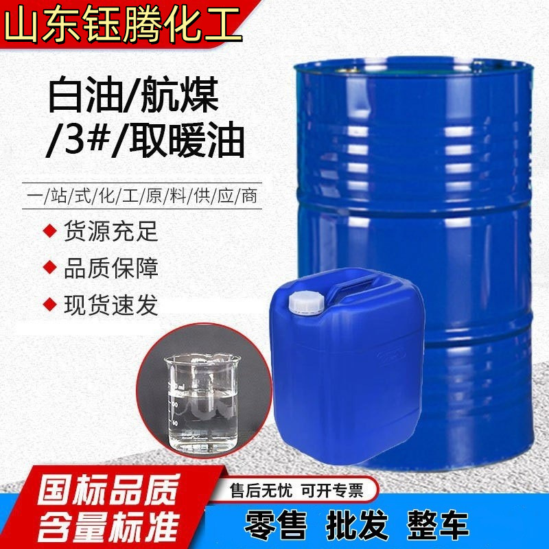 Оптовая продажа керосина для отопления, промышленный очищающий керосин, отопительное масло 3# белое масло