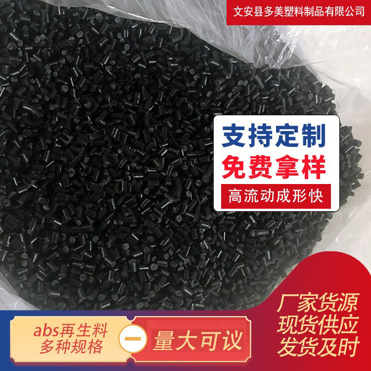 Black high impact ABS return material particles high gloss toughness non-pitting electric device injection molding high impact recycled material