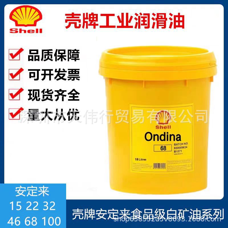 Shell Ondine 32 пищевая белая нефть/Shell Ondine 68 специальное медицинское белое минеральное масло
