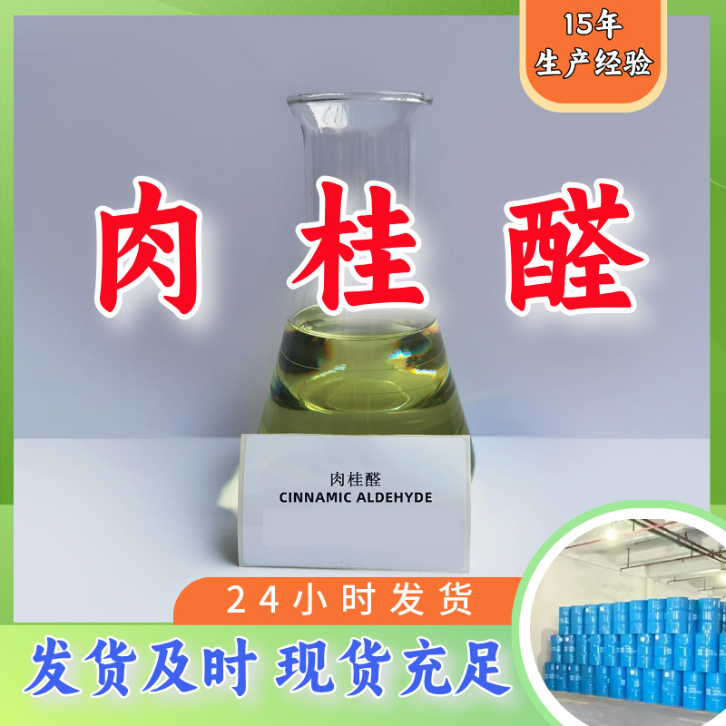 Циннальдегид 99% Прямые поставки Запасы Большие источники Предприятия Прямые поставки Полный ассортимент Шаньдун Цзянсу