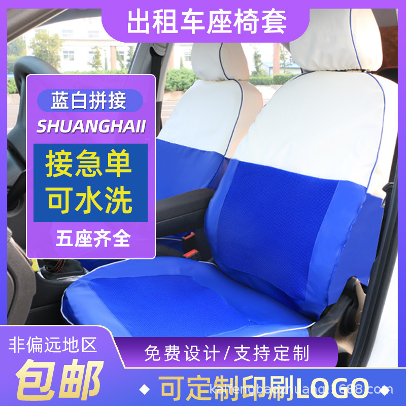 Специальный чехол для такси BAIC Volkswagen Hyundai Yuedong