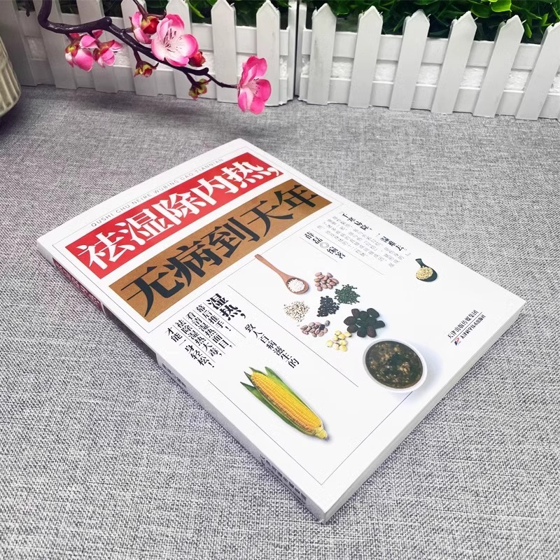 Dispelling Dampness and Removing Internal Heat Without Disease to Tienian Genuine Book Dispelling Dampness and Detoxification Book Physical Conditioning Book of Removing Cold Body and Dispelling Cold
