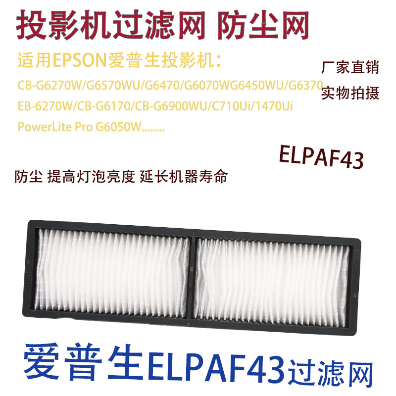 Фильтр от пыли для проекторов Epson CB-G6070W G6450WU G6370 ELPAF43