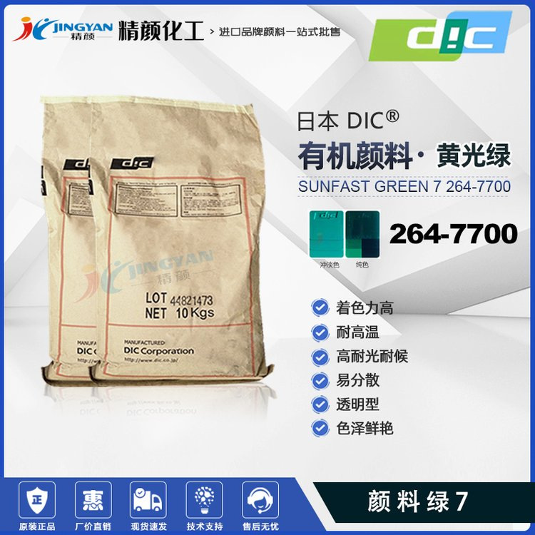 Японский DIC органический пигмент Di Aisheng SUNFAST Jingjing Green 264-7700 устойчивый к высоким температурам универсальный органический пигмент