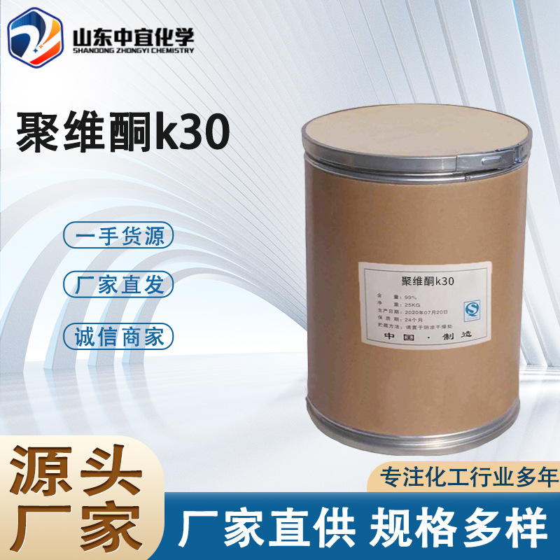 Spot Supply of Povidone K30 Industrial Pharmaceutical Adhesive Flow Improver Polyvinyl Pyrrolidone Pvpk30