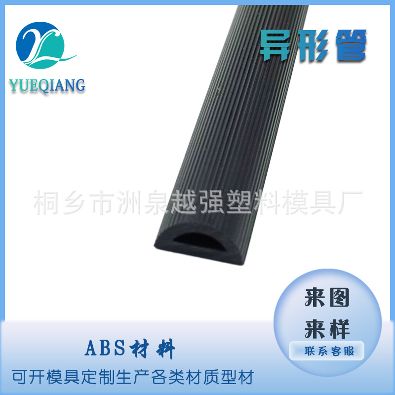Пластиковая полукруглая труба, специальная форма АБС, декоративная экструзия, уплотнительная лента, противоударная труба, поддерживающая труба, направляющая труба
