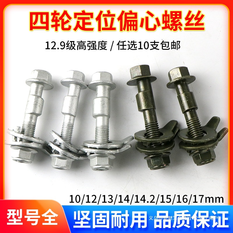 Эксцентричный винт болт для выравнивания четырех колес Blue Ocean, 12-14 мм, регулировка угла развала 12.9 класса