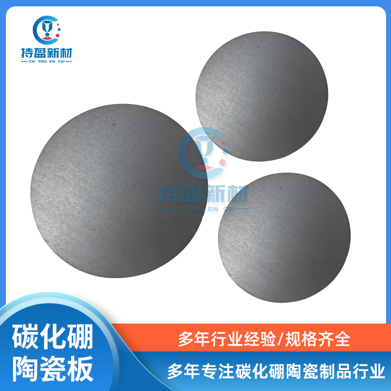 Boron Carbide Ceramic Disc, Neutron Absorption Shielding Disc, Disc, High Wear-Resistant Plate, Boron Carbide Ceramic Plate