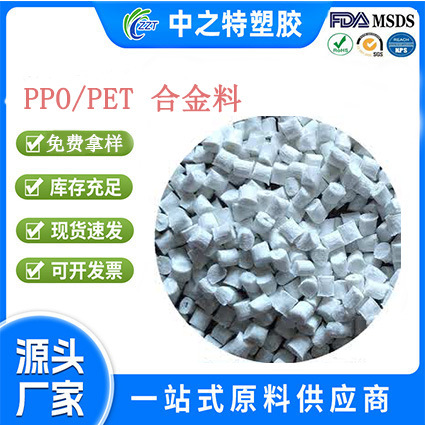 PPO/PET сплав, модифицированное цветовое сочетание, усиление волокном, производство по требованиям клиента, бесплатный образец