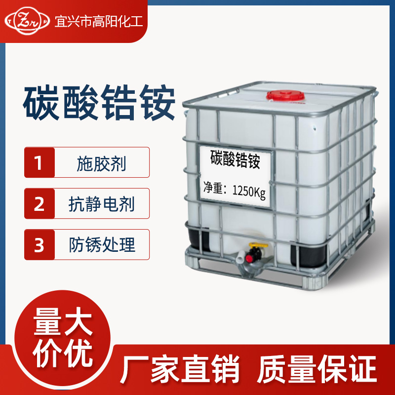 Прямые продажи завода, аммоний цирконий карбонат, агент для осаждения, антистатический агент, антикоррозийная обработка, в наличии от лучших