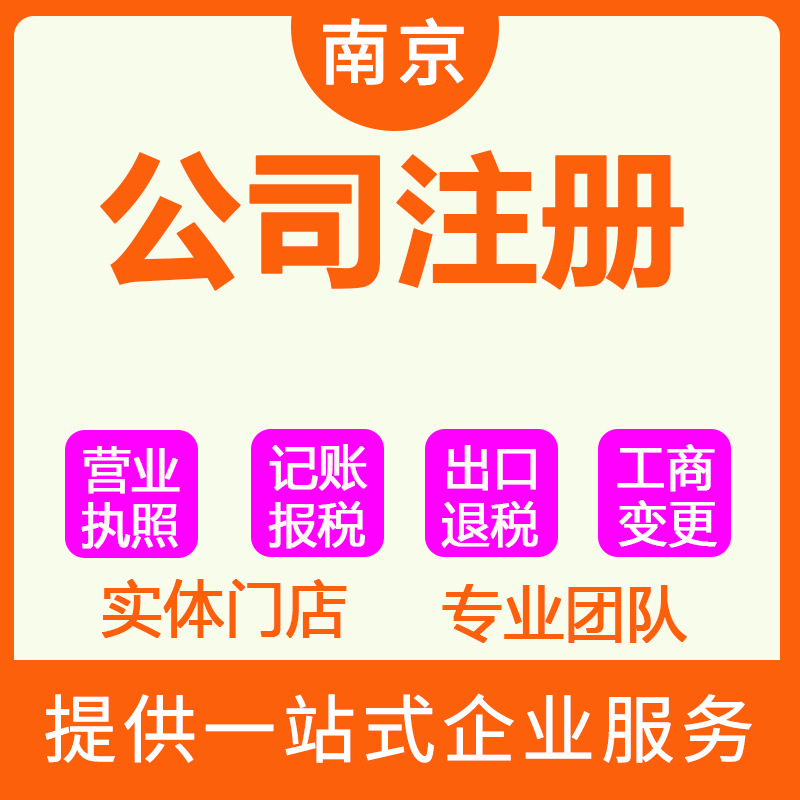 Nanjing Agency for Accounting and Tax Filing, Corporate Industrial and Commercial Annual Inspection Cancellation and Business License Registration Agency