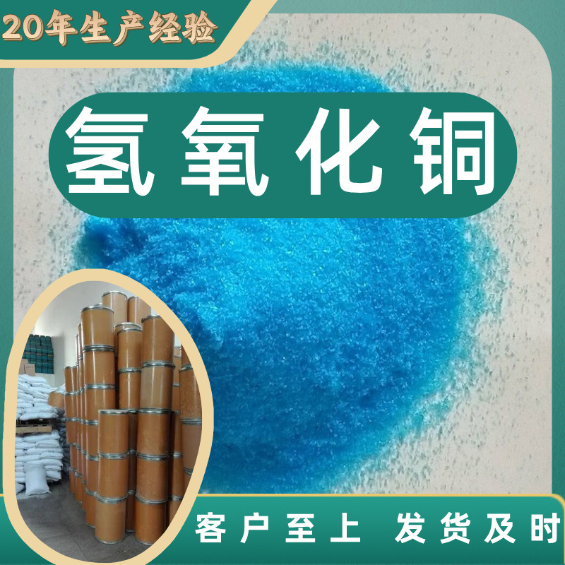 Медный гидроксид, завод-изготовитель, промышленный анализ, чистая сила, клиент - это честность управления, Шаньдун