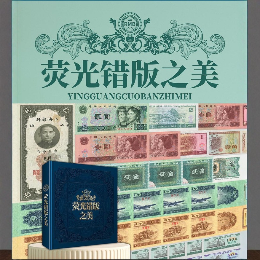 Красота флуоресцентных неправильных версий, флуоресцентные банкноты и монеты, полный альбом коллекции, памятный подарок
