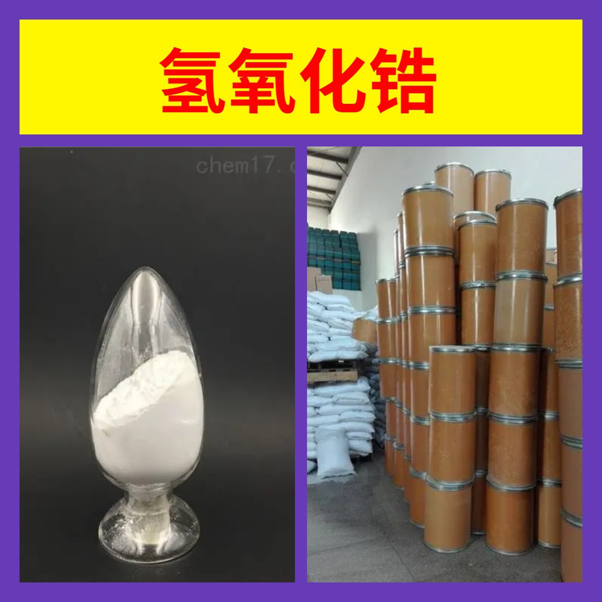 Гидроксид циркония, завод-источник, промышленный класс, аналитическая чистота, клиенты — боги, сильные возможности, 99% содержание, Чжэцзян