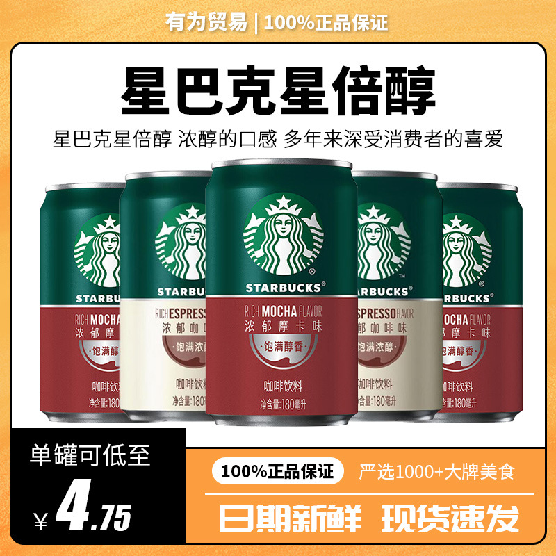 Starbucks готовый к употреблению кофе, 180мл, оптовая продажа