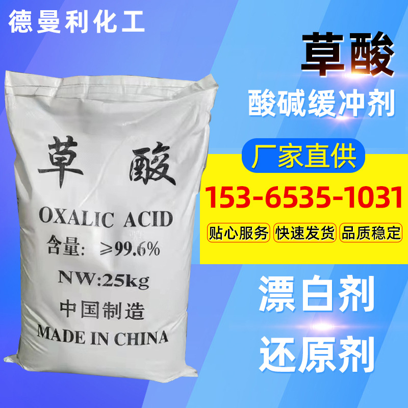 [Щавелевая кислота] оптовое чистящее средство, щавелевая кислота национального стандарта 99.6%, для удаления ржавчины и накипи, минералообработка, промышленный класс