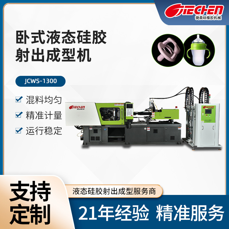 Настраиваемая горизонтальная машина для формования жидкого силикона, инжекционное формование силиконовых изделий для мобильных телефонов и сосок, двухкомпонентная инжекционная машина