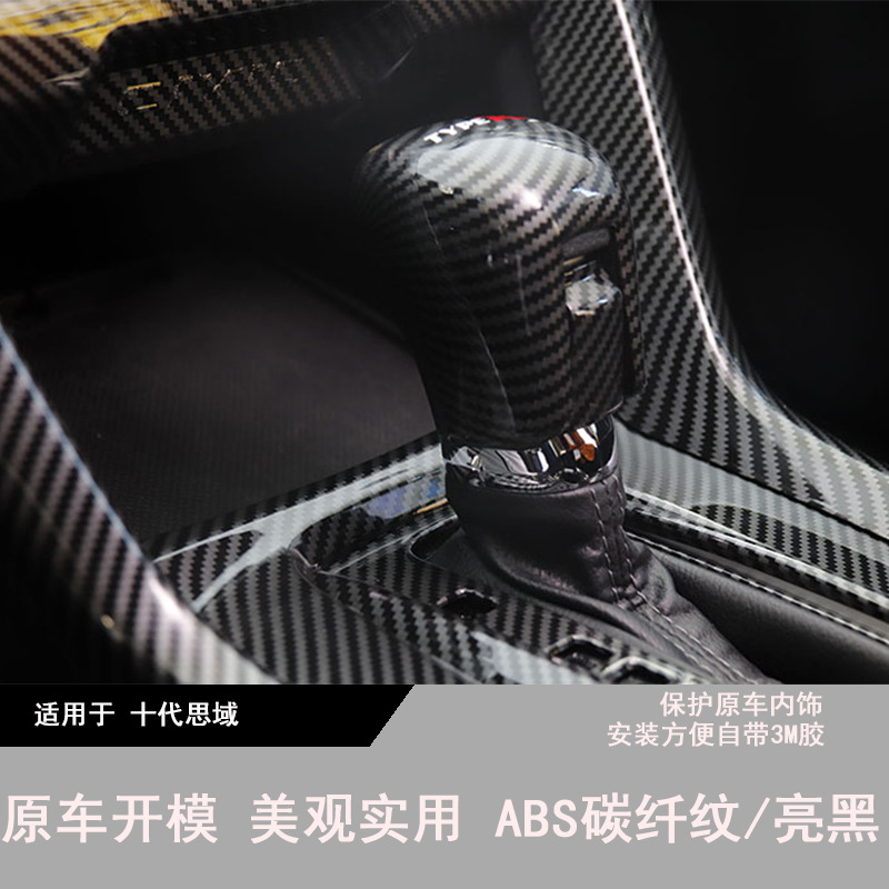 Suitable for 16-22 Honda Civic Modification Special Central Control Gear Shift Window Adjustable Carbon Fiber Pattern Interior Modification