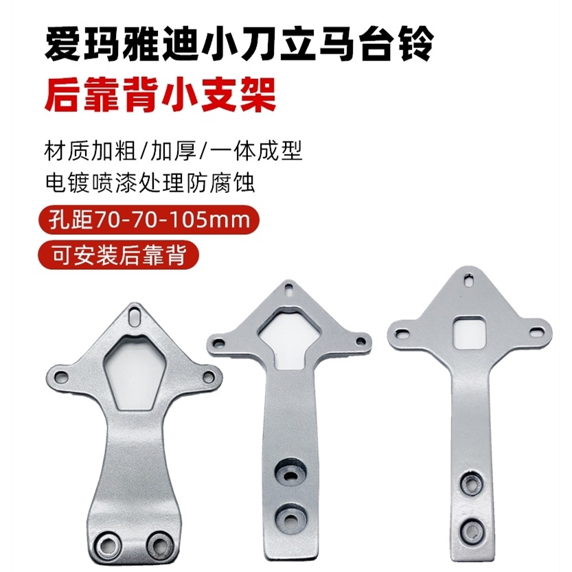 Red Rabbit Electric Vehicle Aimaadi Knife Instant Platform Bell Tail Wing Backrest Bracket Aluminum Bracket Backrest Rack Accessories