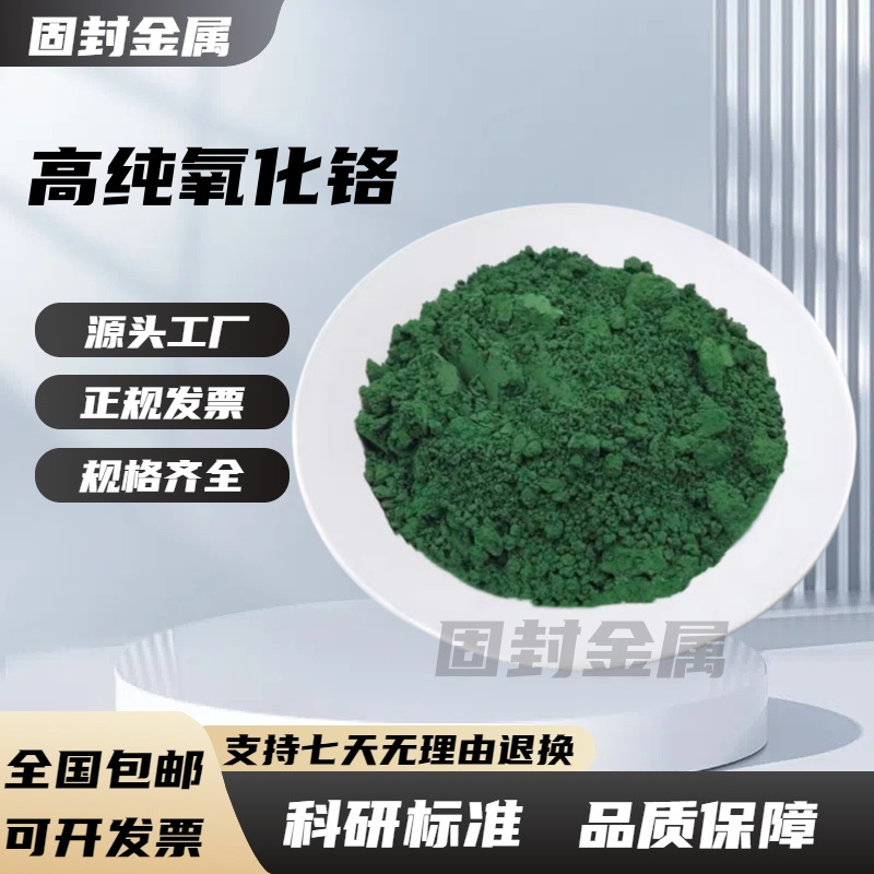Порошок оксида хрома высокой чистоты, зеленый хромовый диоксид, огнеупорный материал, порошок для полировки, керамический порошок, порошок оксида хрома