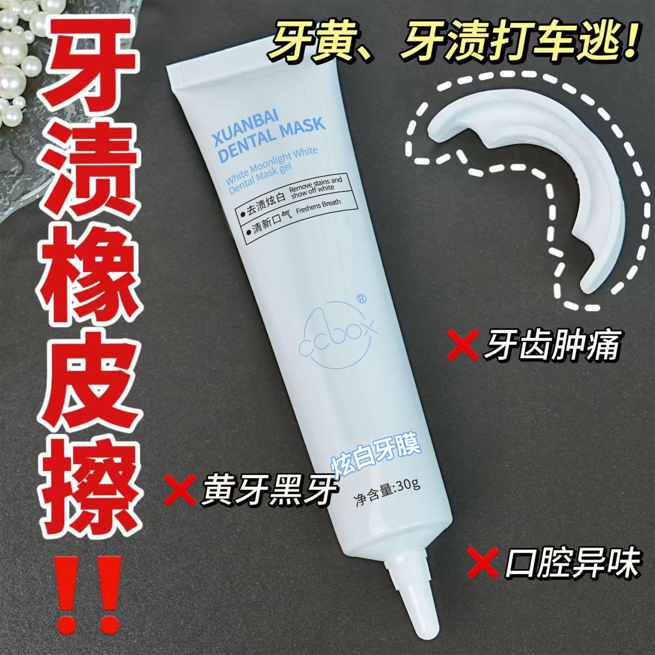 Маска для отбеливания зубов Ccbox, нежно удаляет желтые пятна без раздражения