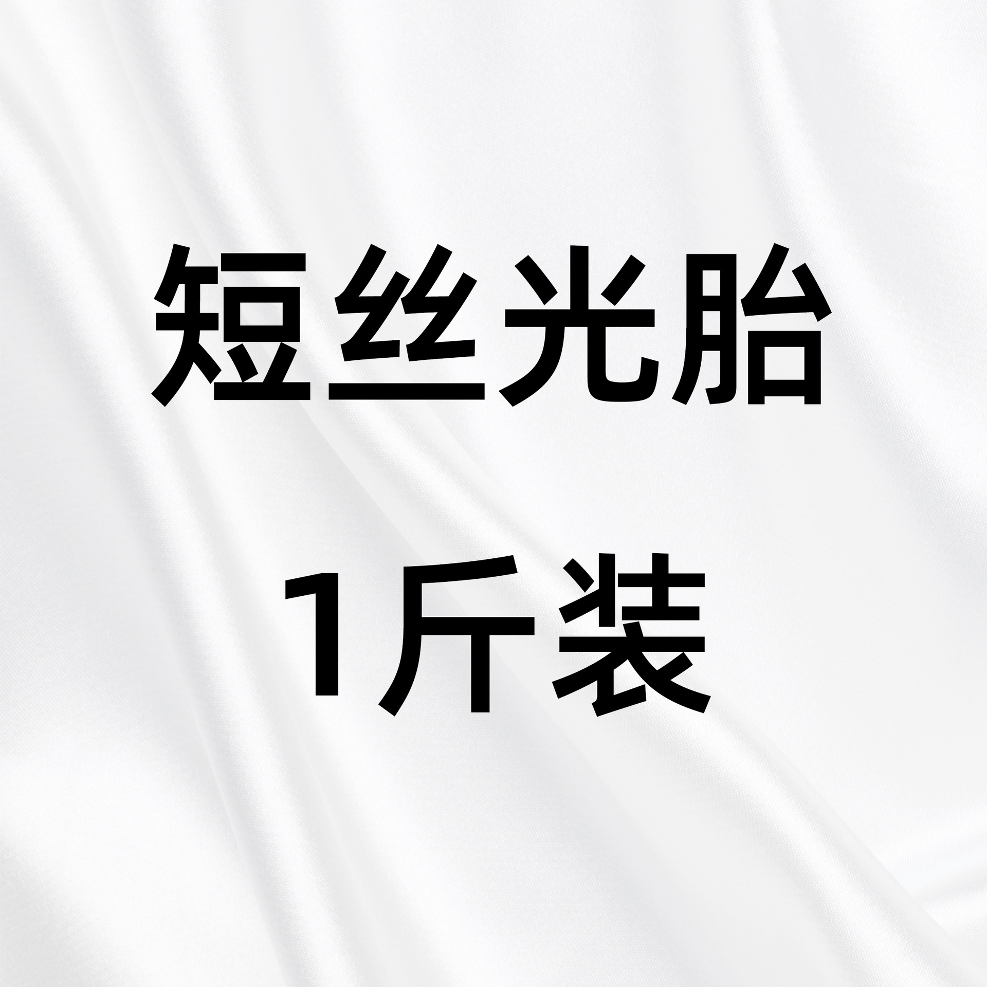 Mulberry silk short mercerized tire 100 mulberry silk Tongxiang silk quilt bare tire raw material processing 0.50kg silk wholesale