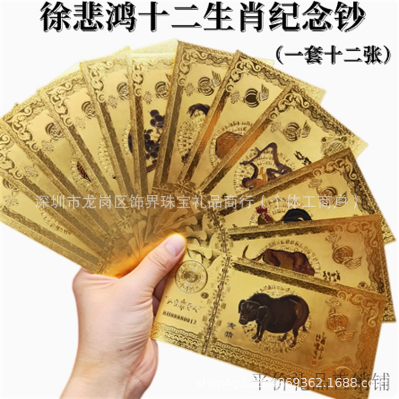 Xu Beihong's Twelve Zodiac Signs Gold Banknotes, Gold Foil Commemorative Banknotes, New Year Commemorative Coins, Year of the Dragon Gold Bars, Red Envelopes to Attract Wealth and Good Luck