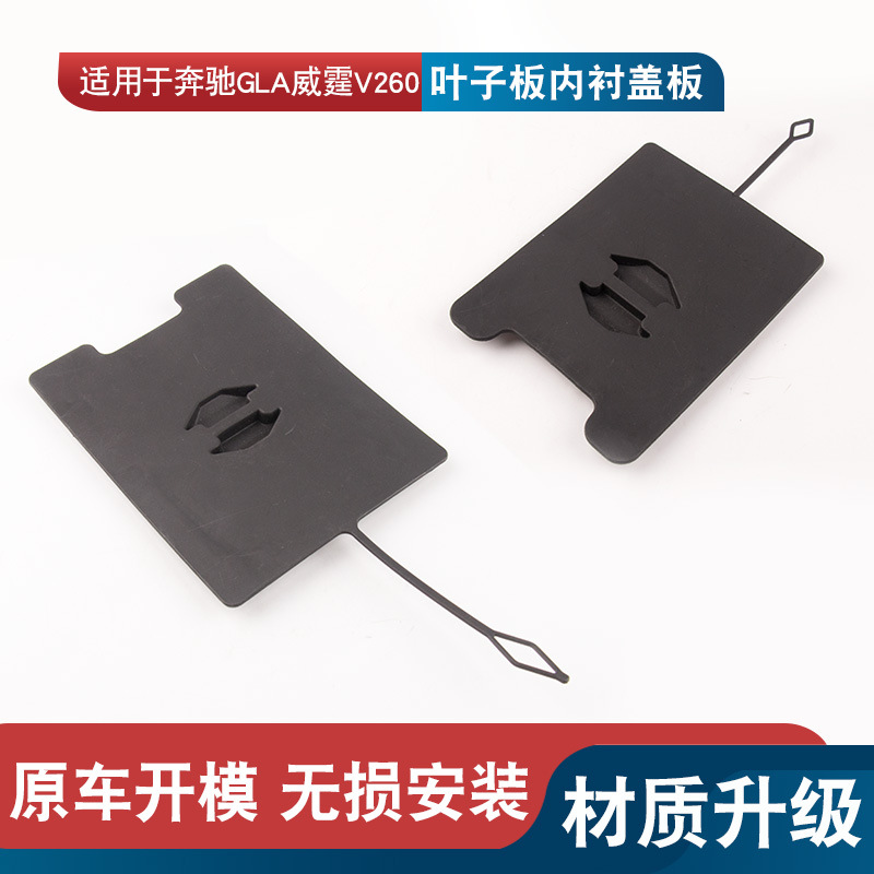 Suitable for Mercedes-Benz New Vito V260 GLA 260 250 220 180 Fender Lining Cover Small Guard Plate