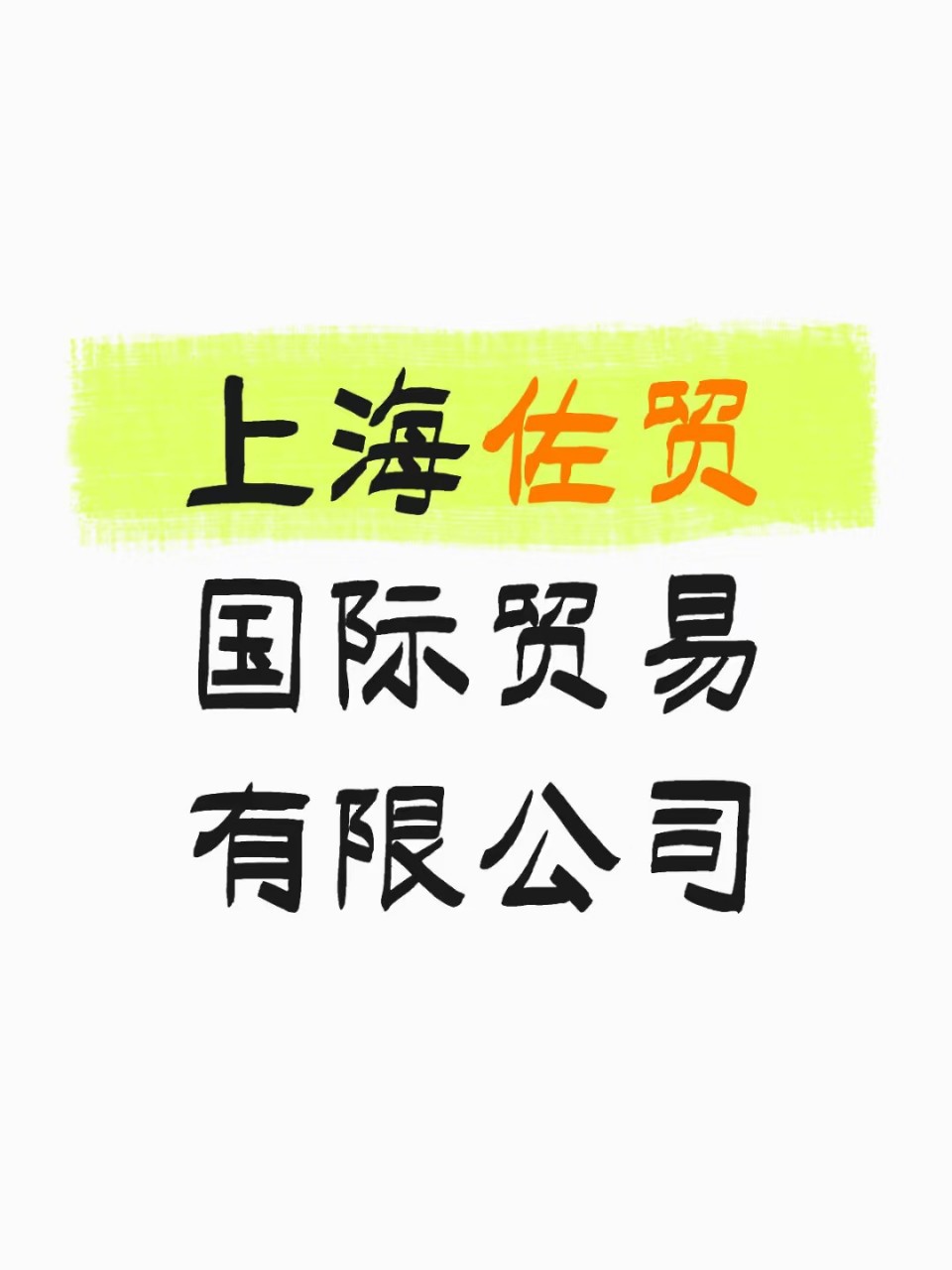 [Shanghai Zuomao] International Express Logistics, Shenzhen Shipments, Import and Export, Sea and Air Freight, Import and Export Agency Business